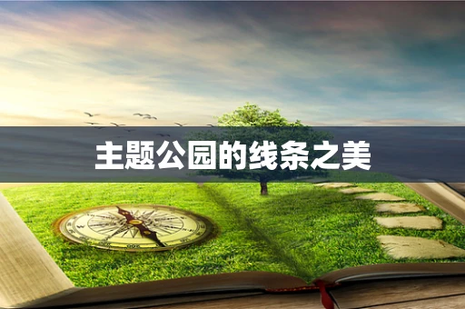 主题公园的线条之美