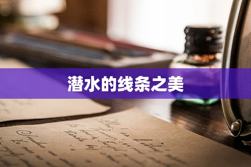 潜水的线条之美