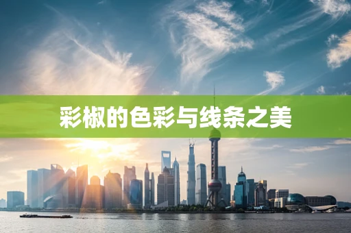 彩椒的色彩与线条之美