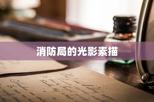 消防局的光影素描