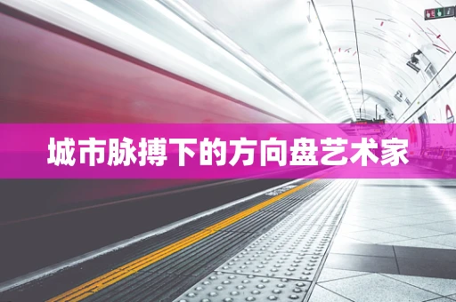 城市脉搏下的方向盘艺术家