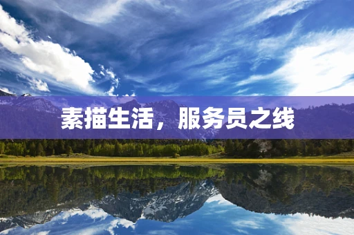 素描生活，服务员之线