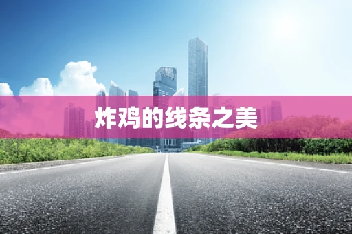 炸鸡的线条之美