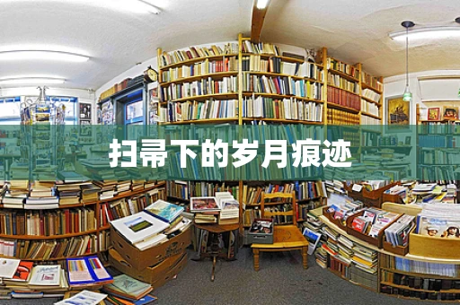 扫帚下的岁月痕迹