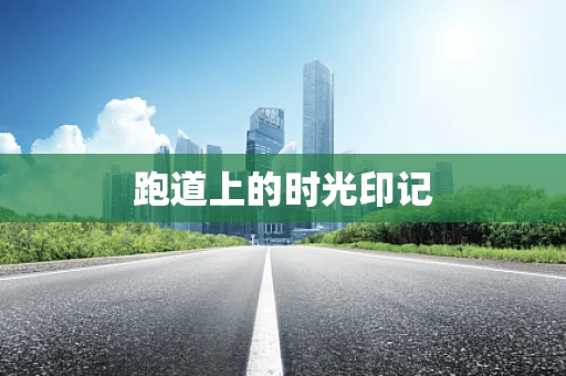 跑道上的时光印记