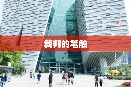 裁判的笔触