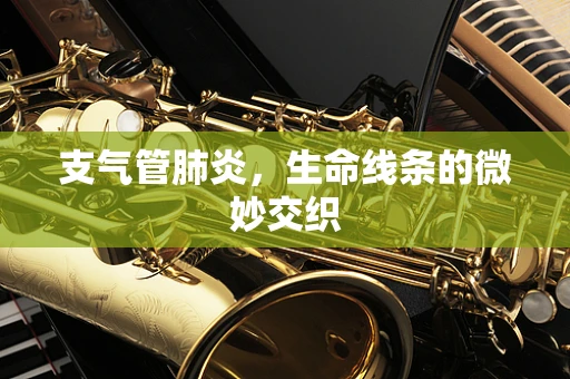 支气管肺炎，生命线条的微妙交织