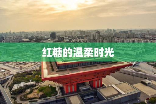 红糖的温柔时光