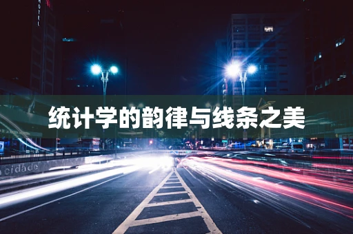 统计学的韵律与线条之美