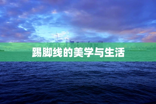 踢脚线的美学与生活