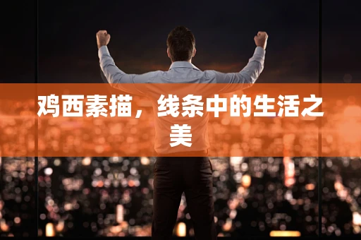 鸡西素描，线条中的生活之美
