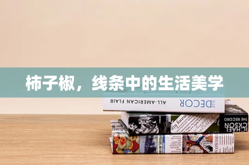 柿子椒，线条中的生活美学