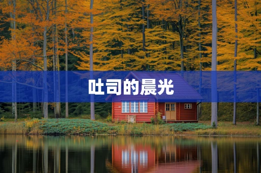 吐司的晨光