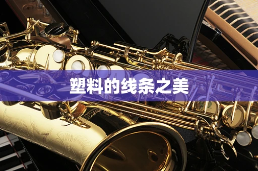 塑料的线条之美