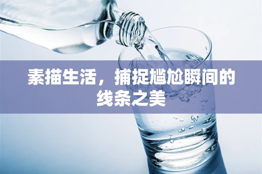 素描生活，捕捉尴尬瞬间的线条之美