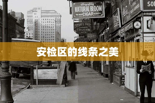 安检区的线条之美