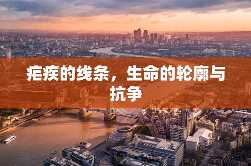 疟疾的线条，生命的轮廓与抗争