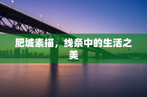 肥城素描，线条中的生活之美
