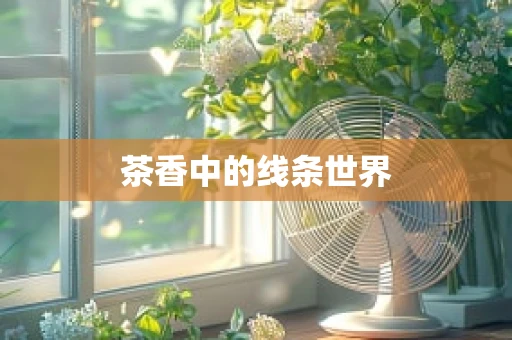 茶香中的线条世界
