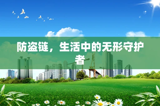 防盗链，生活中的无形守护者