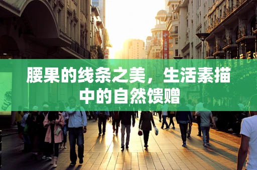 腰果的线条之美，生活素描中的自然馈赠