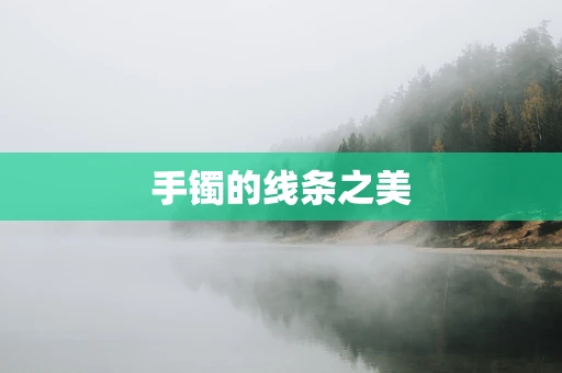 手镯的线条之美