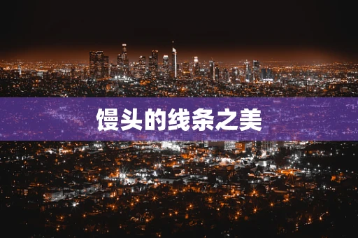 馒头的线条之美