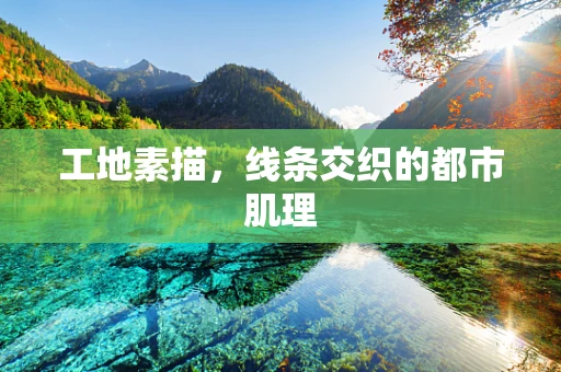 工地素描，线条交织的都市肌理