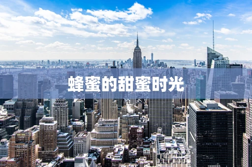 蜂蜜的甜蜜时光
