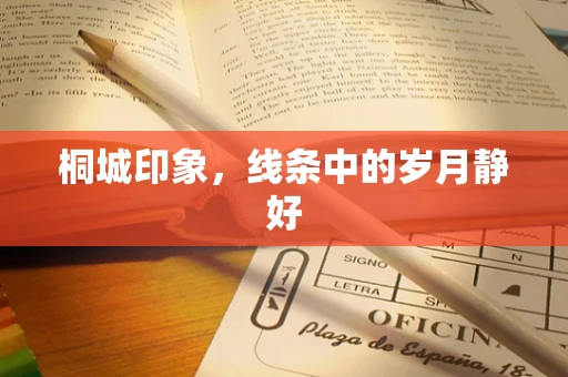 桐城印象，线条中的岁月静好
