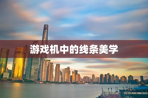 游戏机中的线条美学