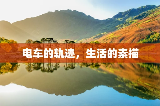 电车的轨迹，生活的素描