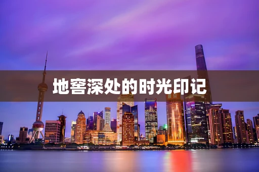 地窖深处的时光印记