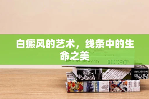 白癜风的艺术，线条中的生命之美