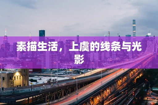 素描生活，上虞的线条与光影