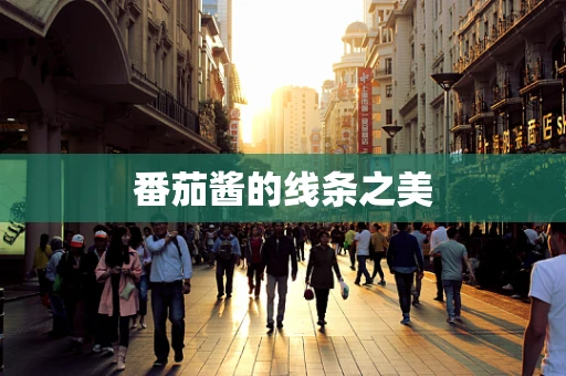 番茄酱的线条之美