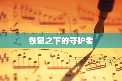 铁窗之下的守护者