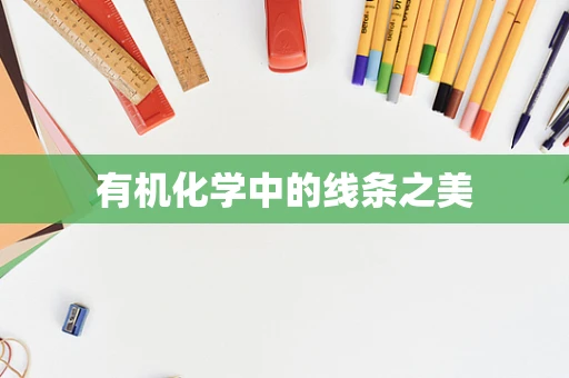 有机化学中的线条之美