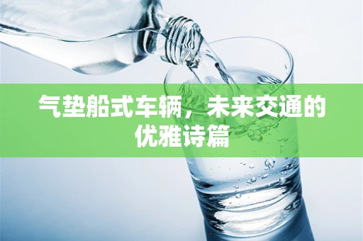 气垫船式车辆，未来交通的优雅诗篇