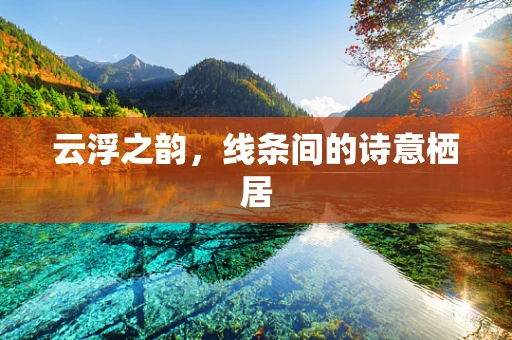 云浮之韵，线条间的诗意栖居