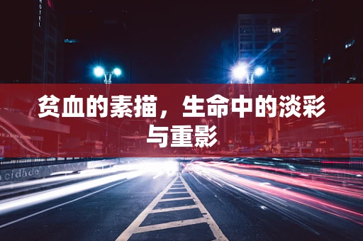 贫血的素描，生命中的淡彩与重影