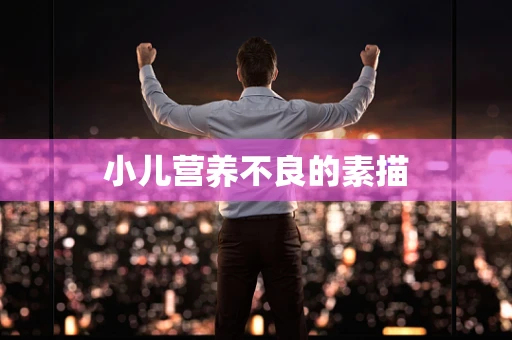 小儿营养不良的素描