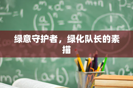 绿意守护者，绿化队长的素描