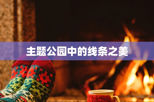 主题公园中的线条之美