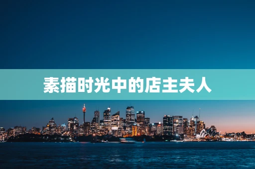 素描时光中的店主夫人