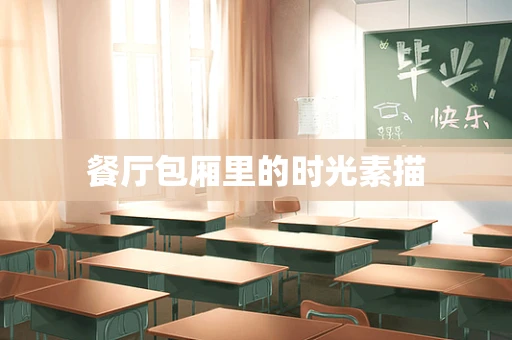 餐厅包厢里的时光素描
