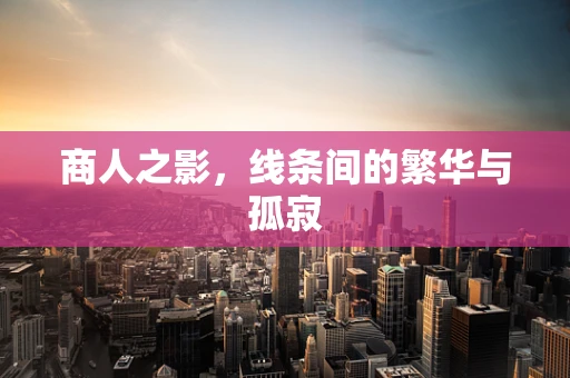 商人之影，线条间的繁华与孤寂