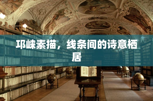 邛崃素描，线条间的诗意栖居