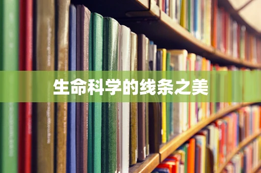 生命科学的线条之美