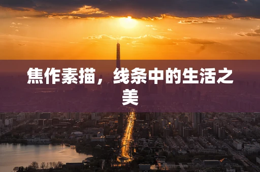 焦作素描，线条中的生活之美